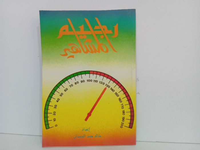 رجيم المشاهير