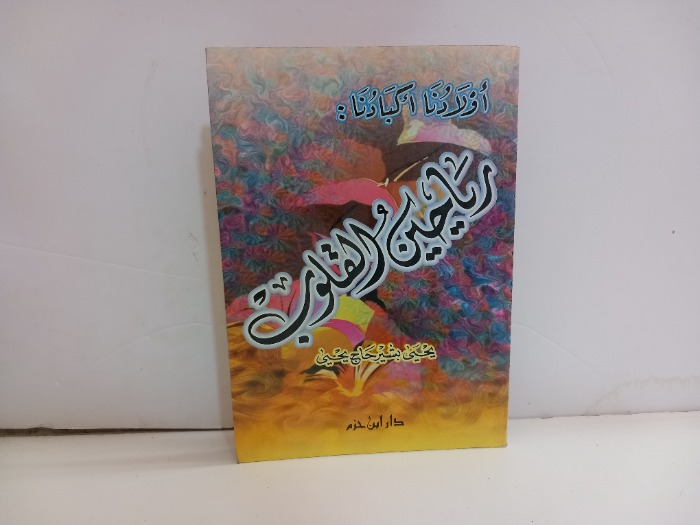 رياحين القلوب 