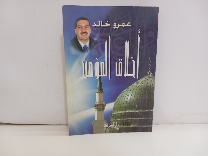 اخلاق المؤمن