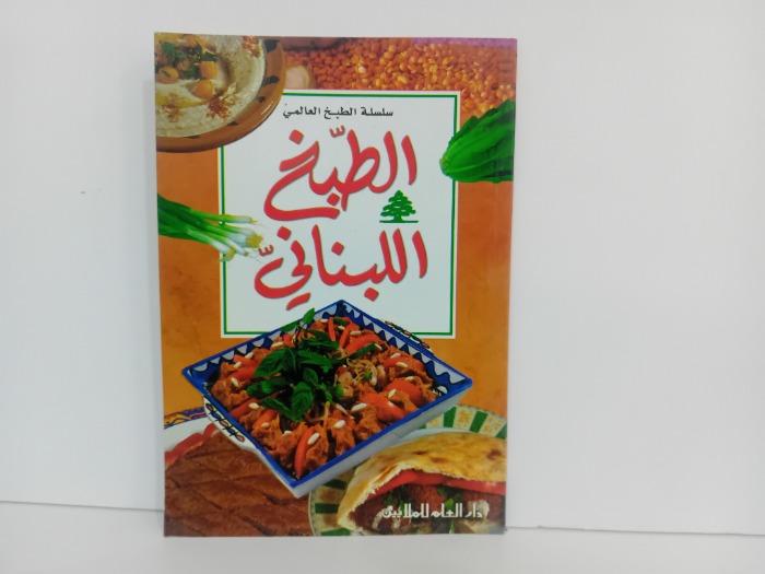 الطبخ اللبناني