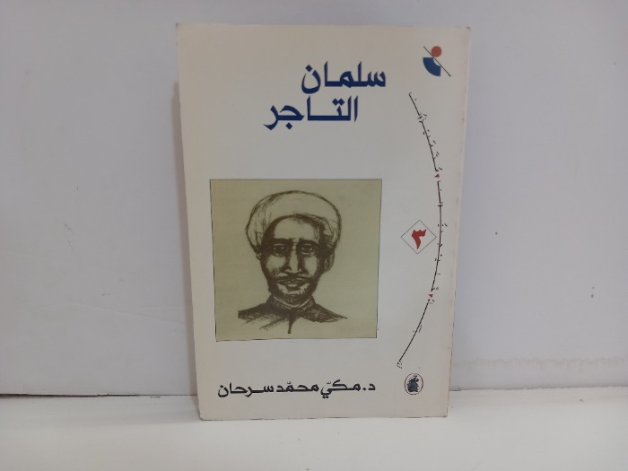 سلمان التاجر