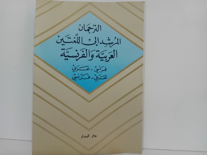 الترجمان المرشد الى اللغتين العربية والفرنسية