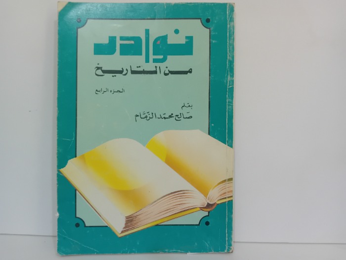 نوادر من التاريخ ج4