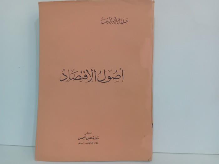 اصول الاقتصاد