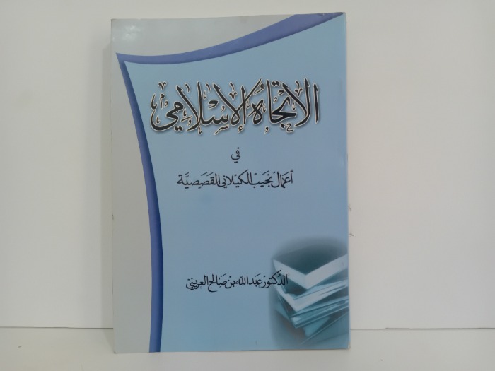 الاتجاه الاسلامي