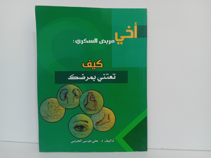 اخي مريض السكري كيف تعتني بمرضك