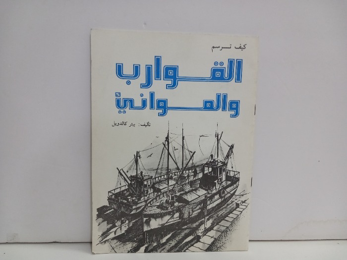 كيف ترسم القوراب والمواني