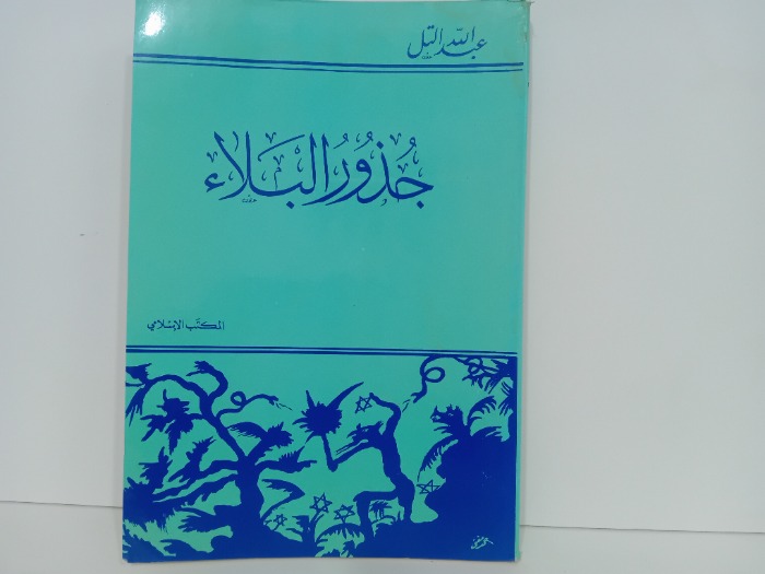 جدور البلاء