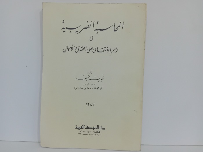 المحاسبة الضريبية