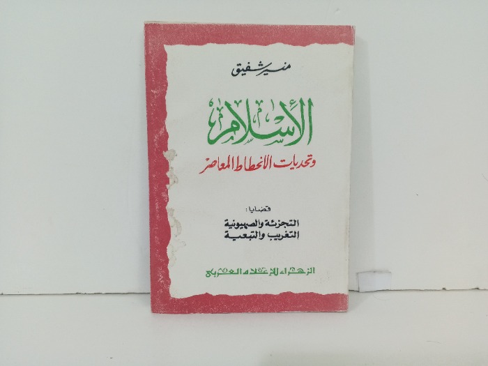 الاسلام وتحديات الانحطاط المعاصر