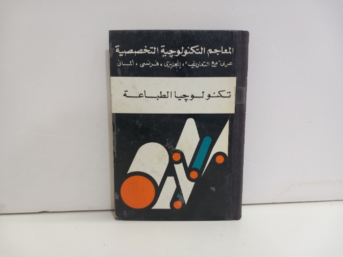 تكنولوجيا الطباعة