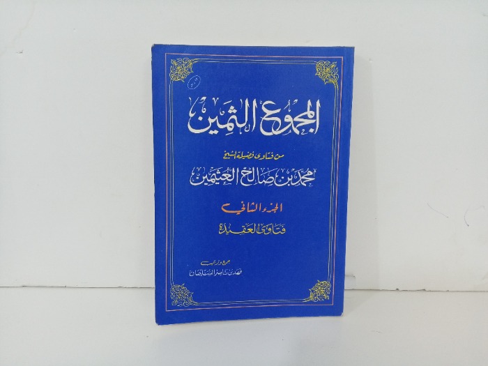 المجموع اليمين ج2