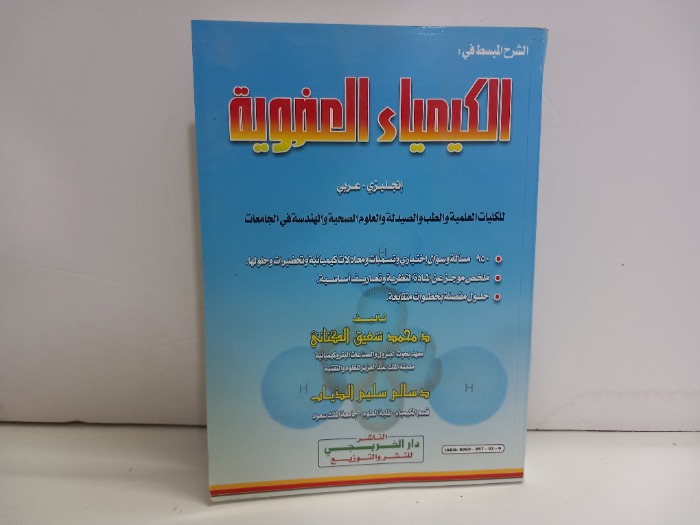 الشرح المبسط في الكيمياء العضوية 