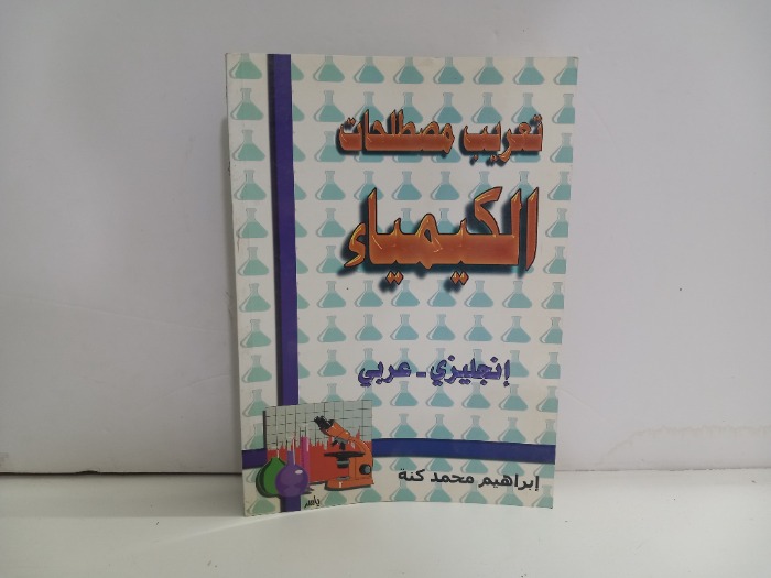 تعريب مصطلحات الكيمياء 