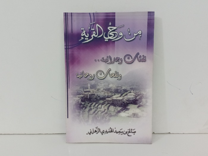 من وحي القرية