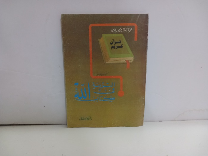 التربية في كتاب الله 