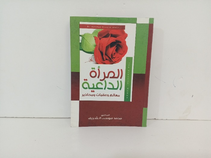 المراة الداعية