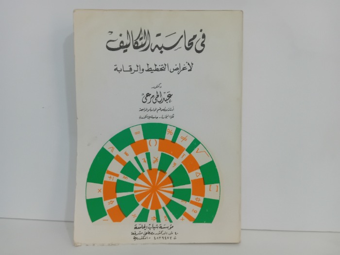 في محاسبة التكاليف