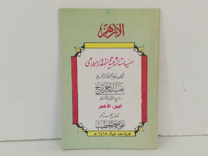 السياسة الشرعية الفقة الاسلامي