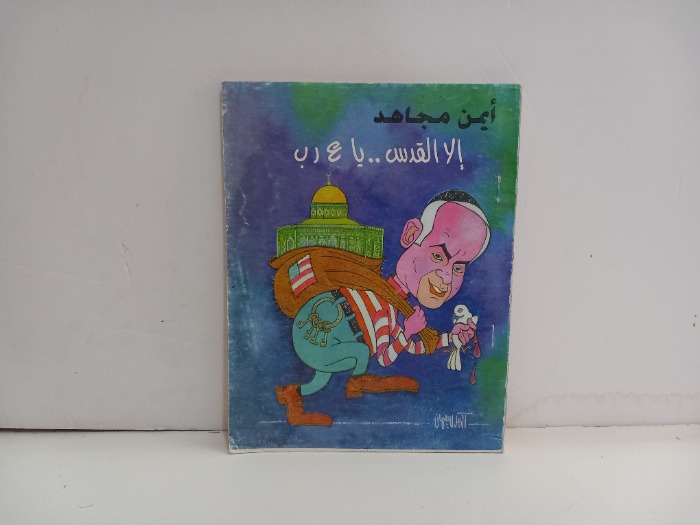 الا القدس ياع ر ب