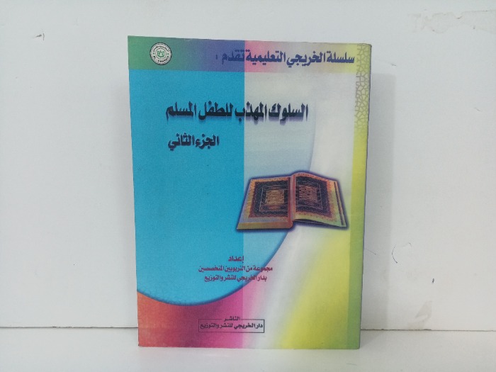 السلوك المهذب للطفل المسلم ج2