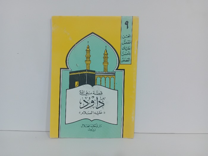 قصة نبي الله داود عليه السلام