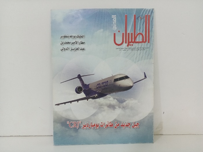 الطيران المدني العدد49