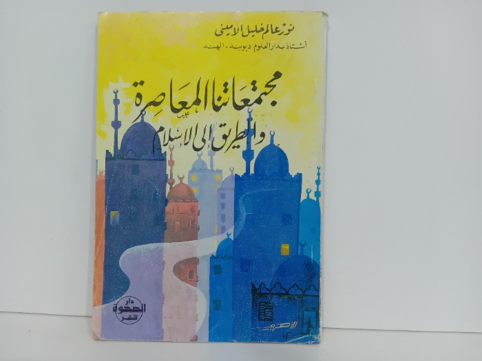 مجتمعاتنا المعاصرة والطريق الى الاسلام