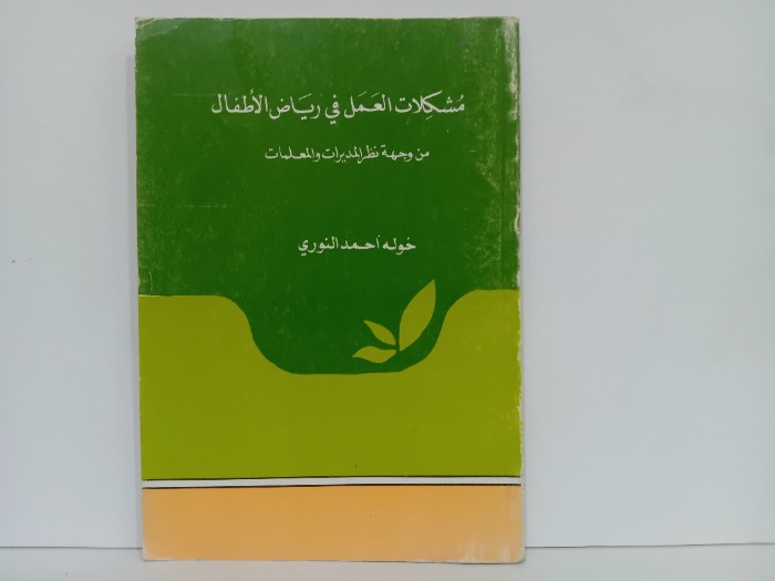 مشكلات العمل في رياض الاطفال