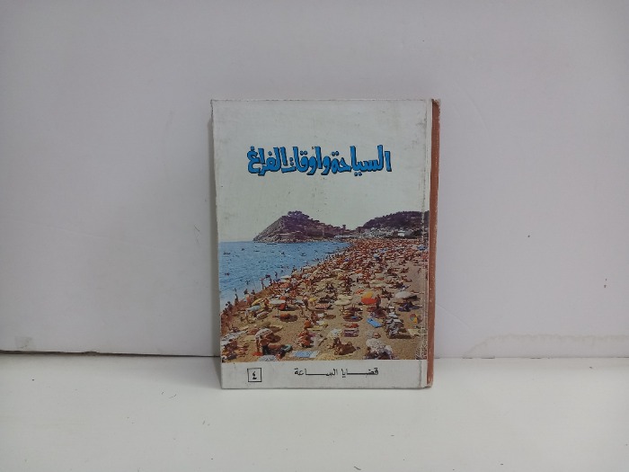 قضايا الساعة 4 السياحة واوقات الفراغ