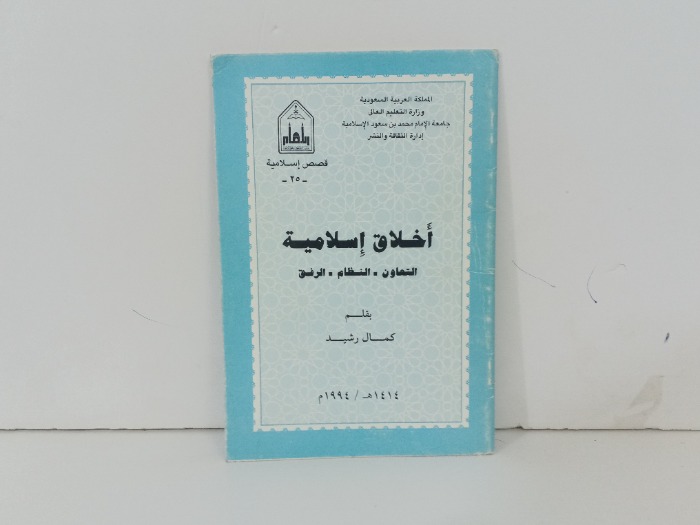 اخلاق اسلامية