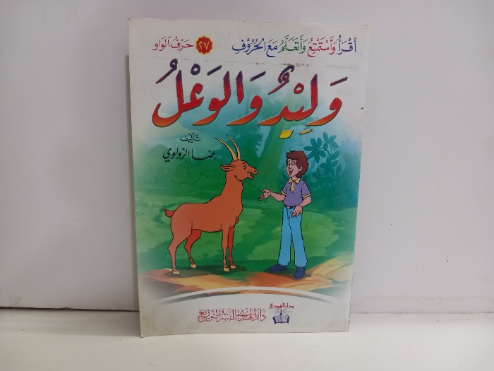 وليد والوعل