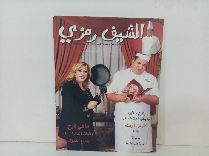 الشيف رمزي 1