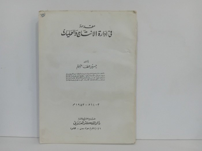 مقدمة في ادارة الانتاج والعمليات