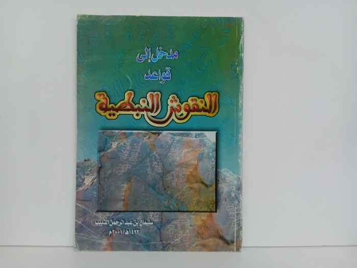 النقوش النبطية