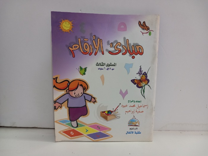 مبادى الارقام المستوى الثالث 