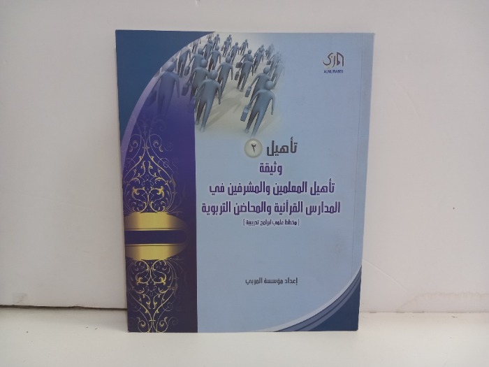 وثيقة تاهيل المعلمين والمشرفين في المدارس القرانية