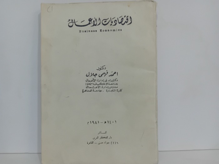 اقتصاديات الاعمال