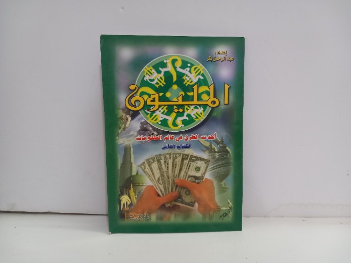 المليون أحدث الطرق في عالم المعلومات الكتاب الثاني