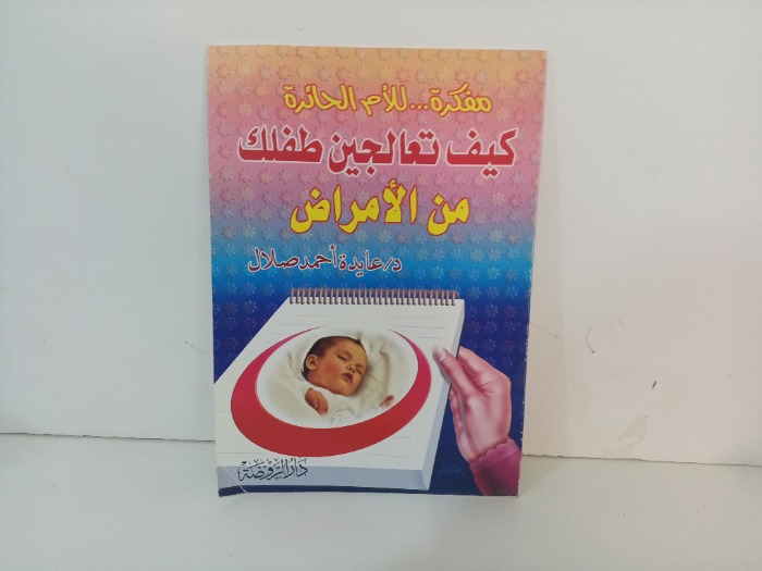 كيف تعالجين طفلك