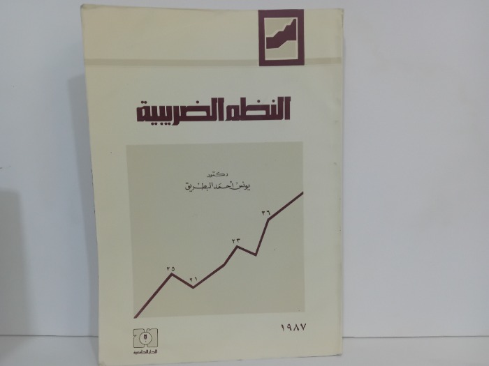 النظم الضريبية