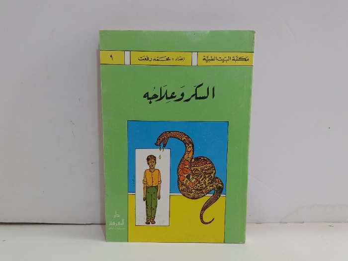 السكر وعلاجه