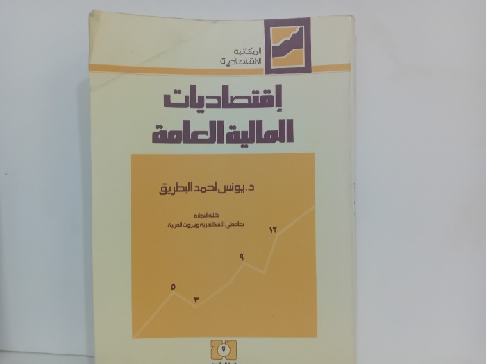 اقتصاديات المالية العامة