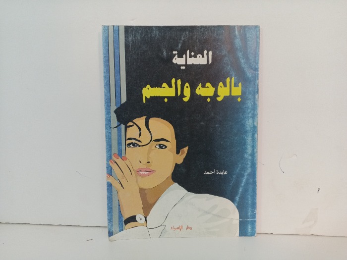 العناية بالوجة والجسم