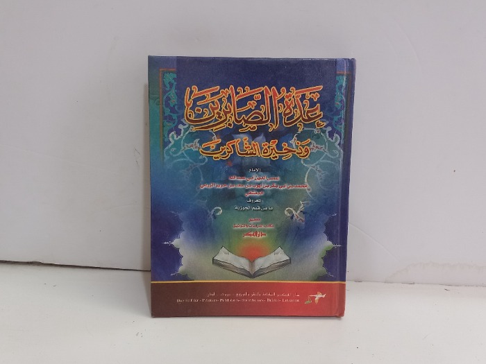 عدة الصابرين وذخيرة الشاكرين 