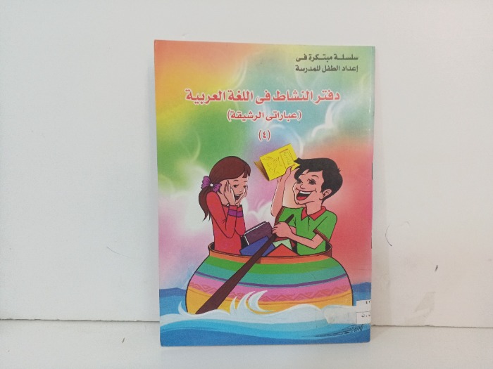 دفتر النشاط في اللغة العربية 4