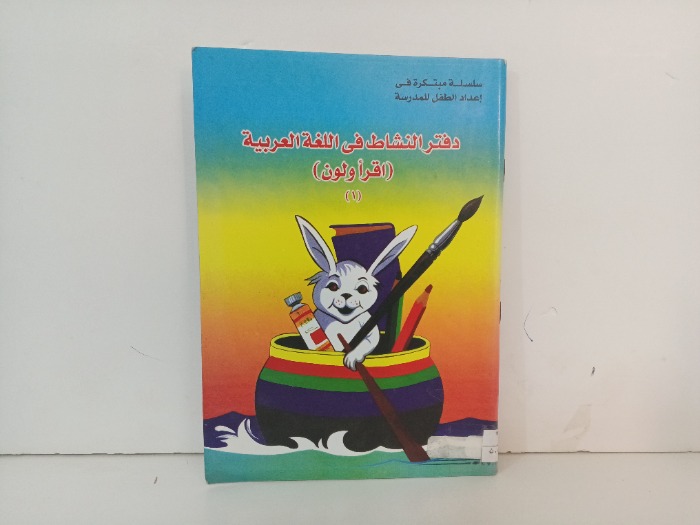 دفتر النشاط في اللغة العربية 1
