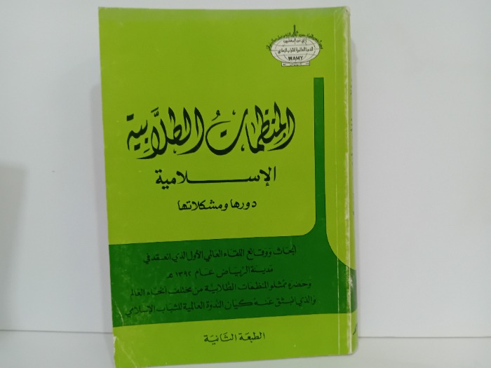 المنظمات الطلابية الاسلامية