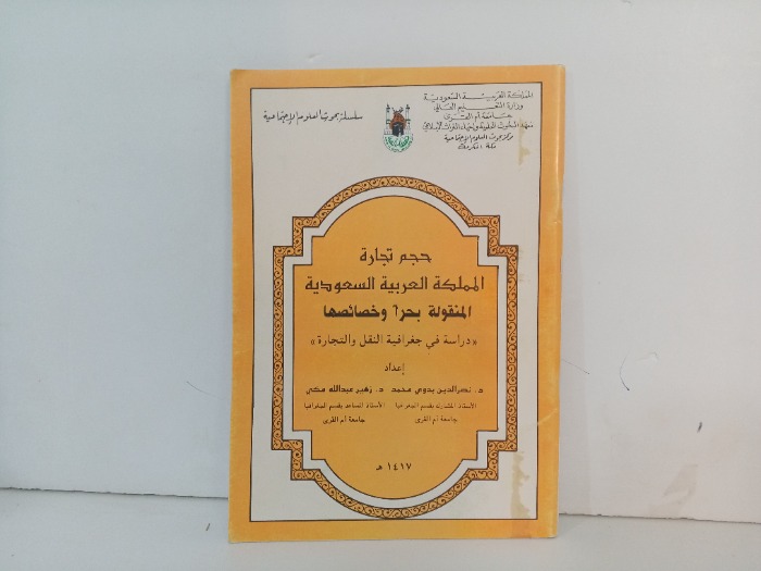 حجم تجارة المملكة العربية السعودية 