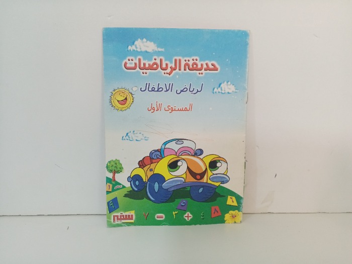 حديقة الرياضيات 